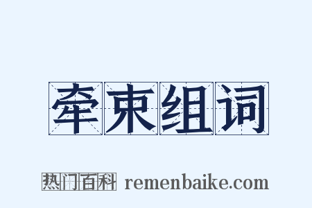 牵束组词是什么意思的图片